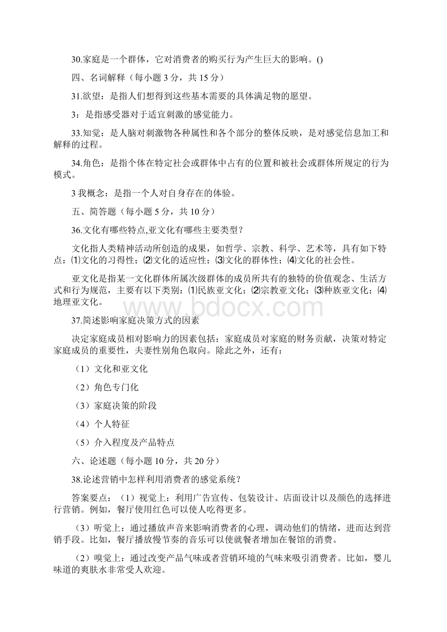 消费者行为学题集7.docx_第3页