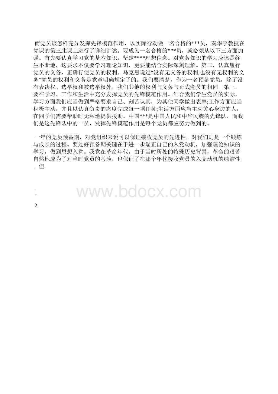 最新七月份思想报告范文思想汇报文档五篇 2Word格式文档下载.docx_第3页