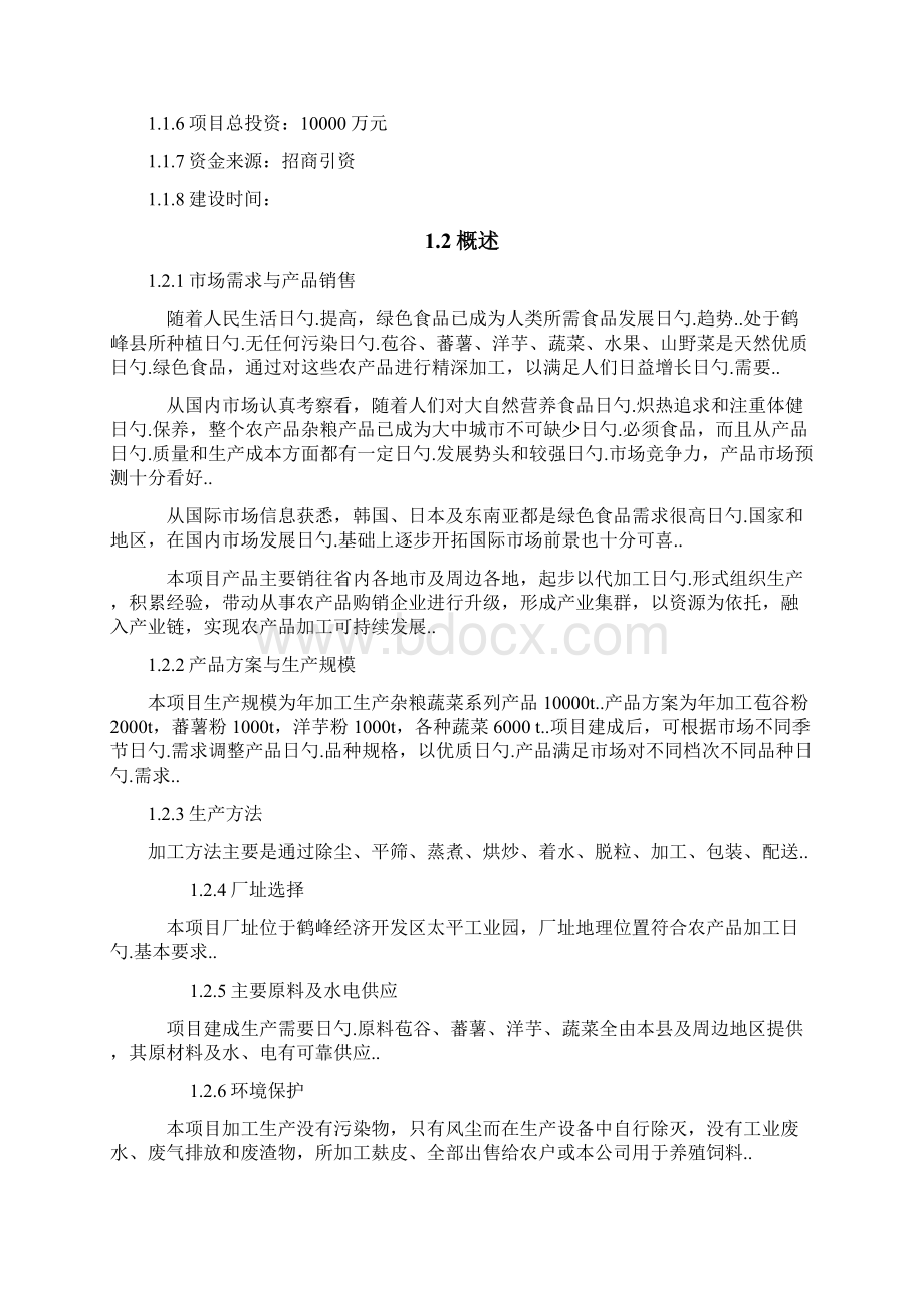 特色农产品深加工及配送服务项目商业计划书.docx_第3页