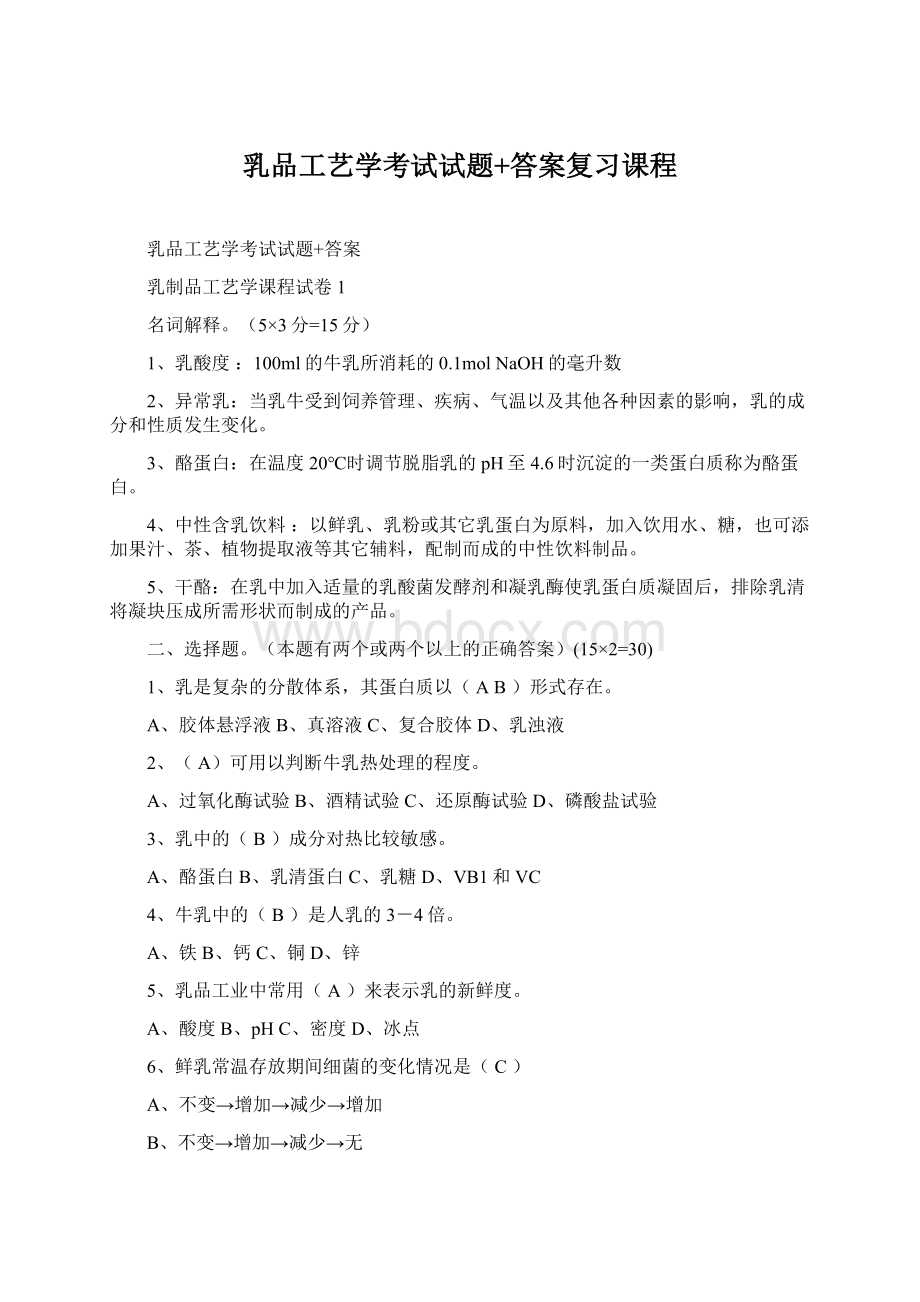 乳品工艺学考试试题+答案复习课程.docx_第1页