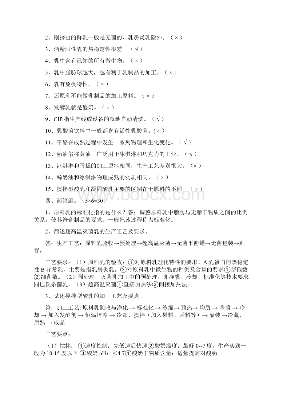 乳品工艺学考试试题+答案复习课程.docx_第3页