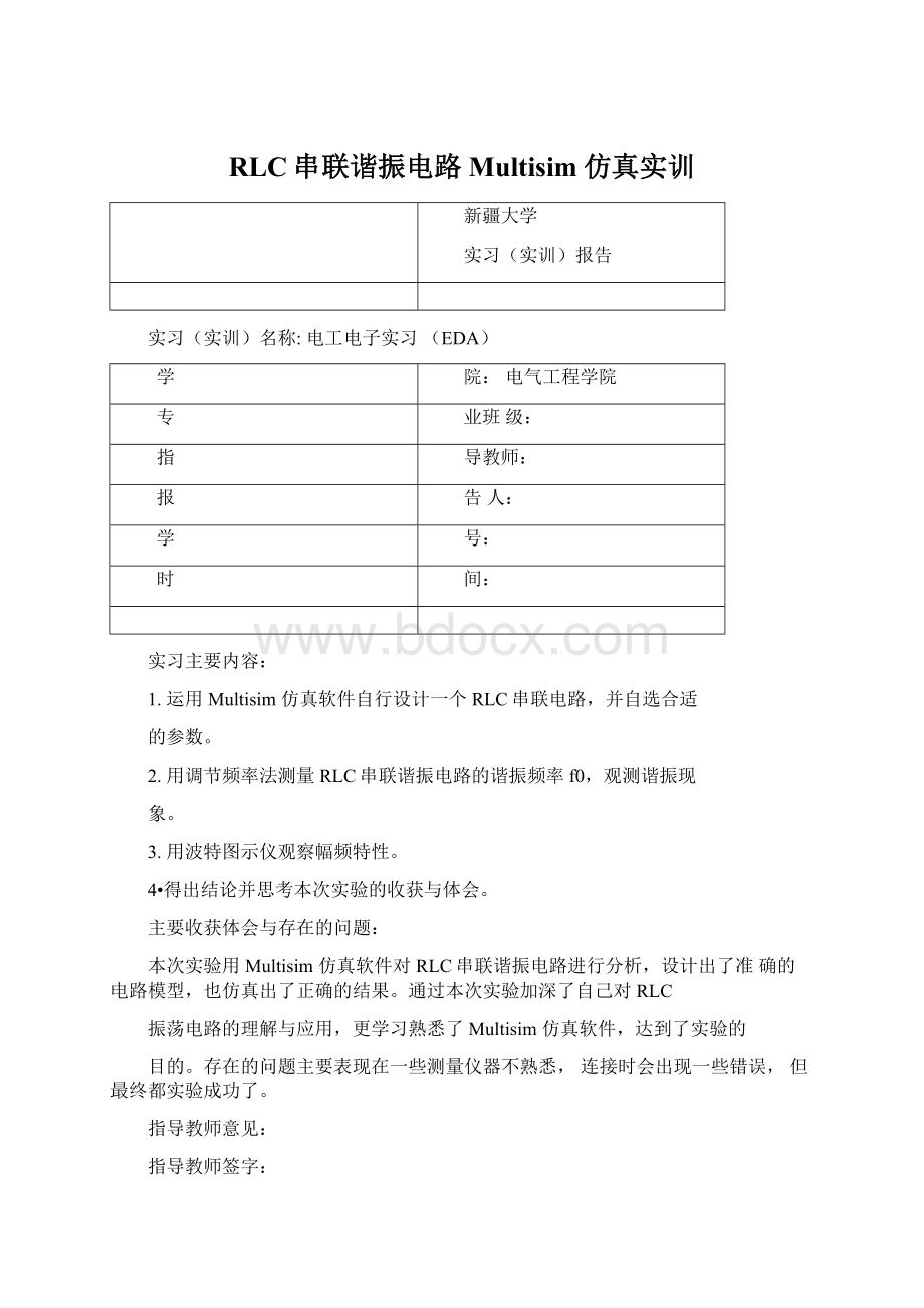 RLC串联谐振电路Multisim仿真实训.docx_第1页