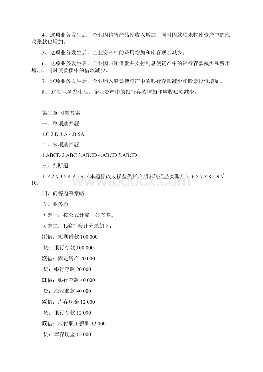 新编基础会计学习题答案Word格式.docx_第2页