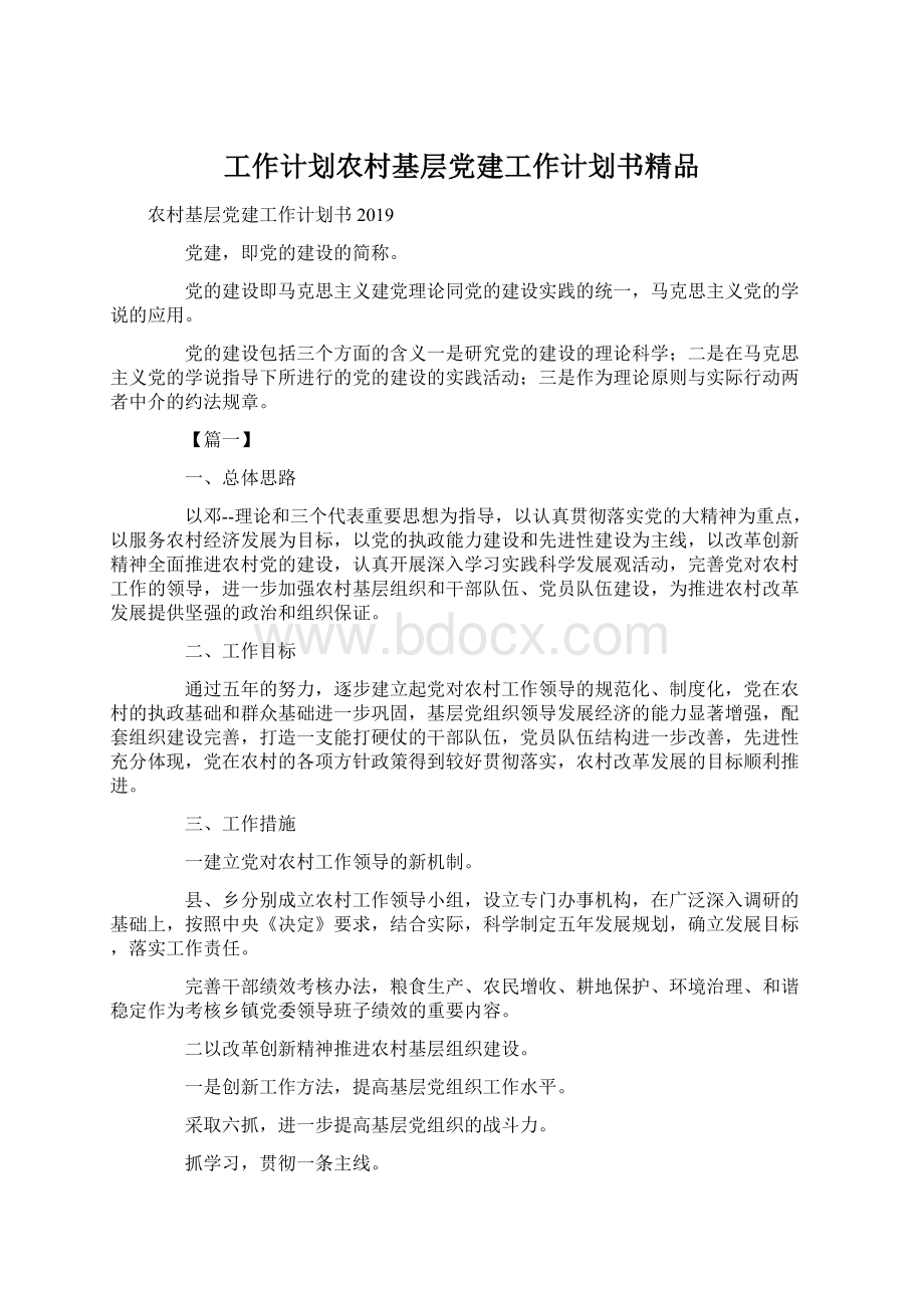 工作计划农村基层党建工作计划书精品.docx