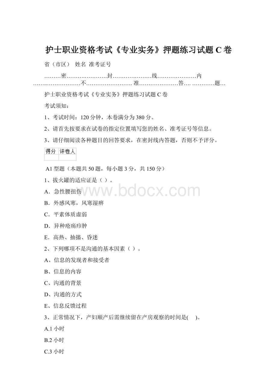 护士职业资格考试《专业实务》押题练习试题C卷Word格式文档下载.docx_第1页