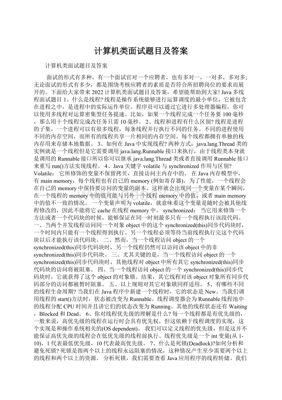 计算机类面试题目及答案Word文档格式.docx