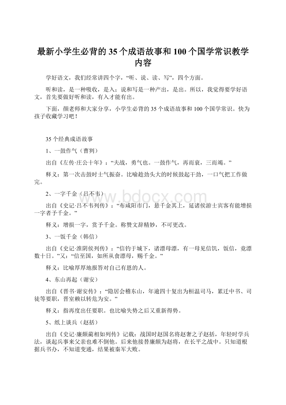 最新小学生必背的35个成语故事和100个国学常识教学内容Word格式文档下载.docx