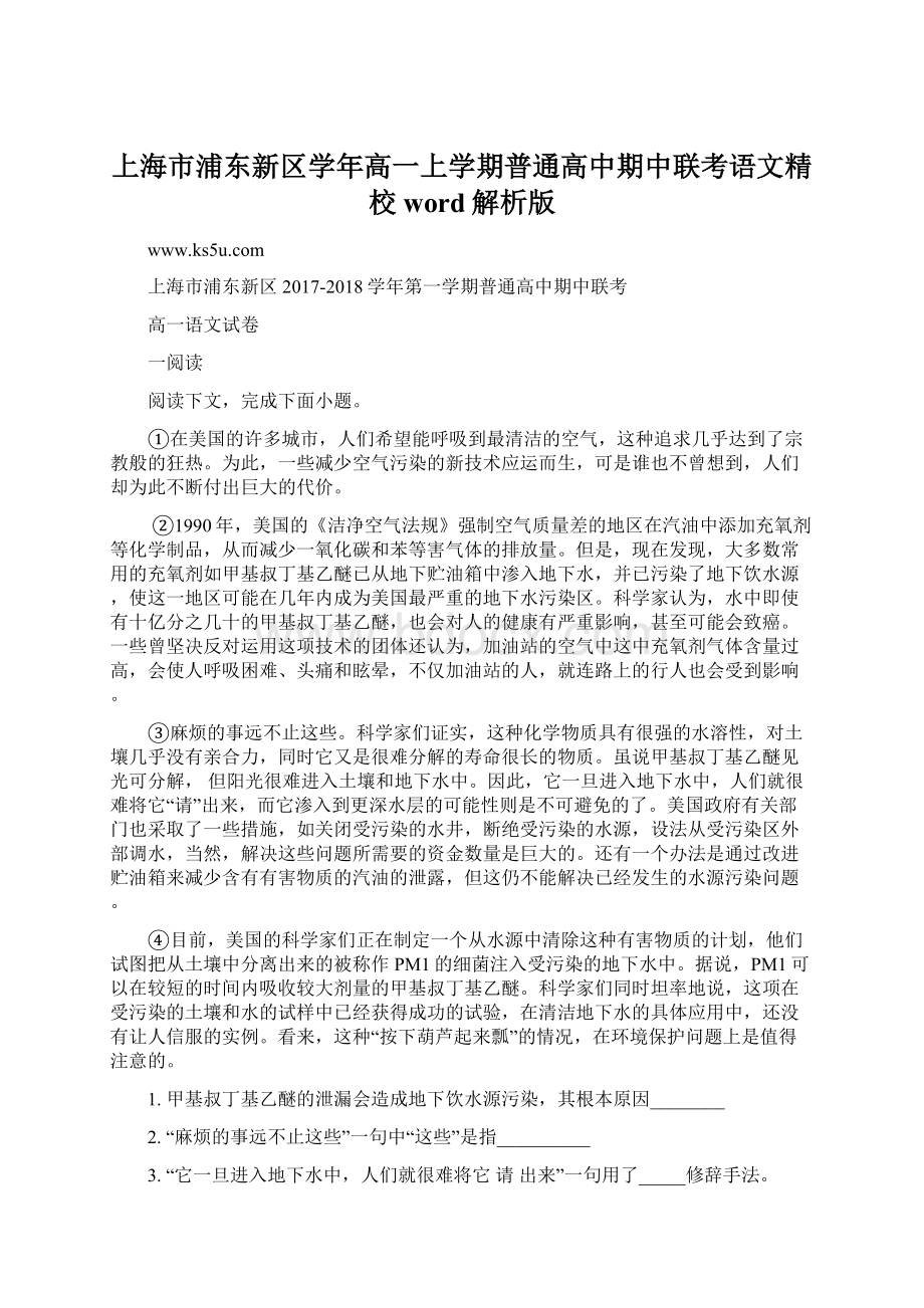 上海市浦东新区学年高一上学期普通高中期中联考语文精校word解析版.docx