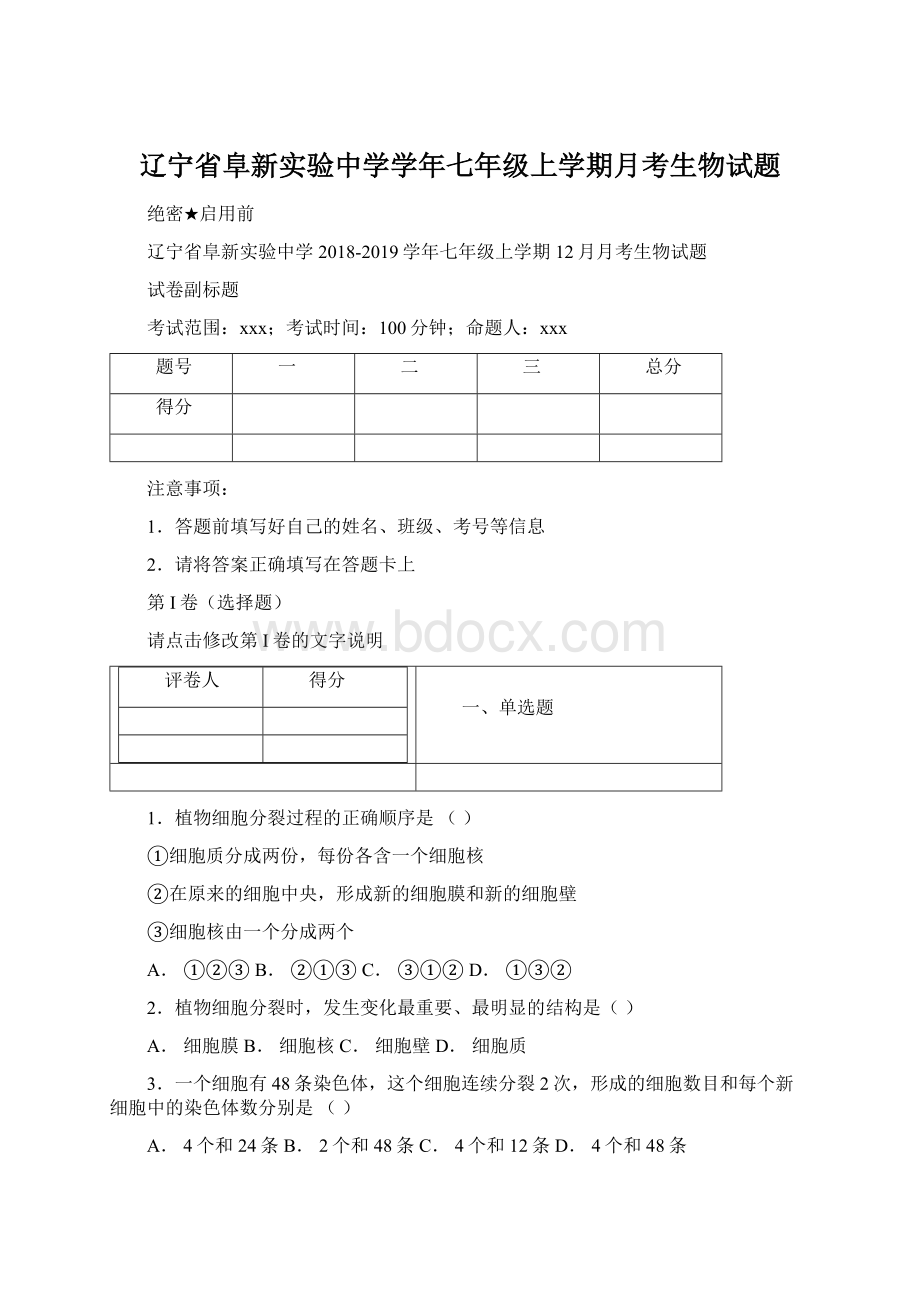 辽宁省阜新实验中学学年七年级上学期月考生物试题.docx_第1页