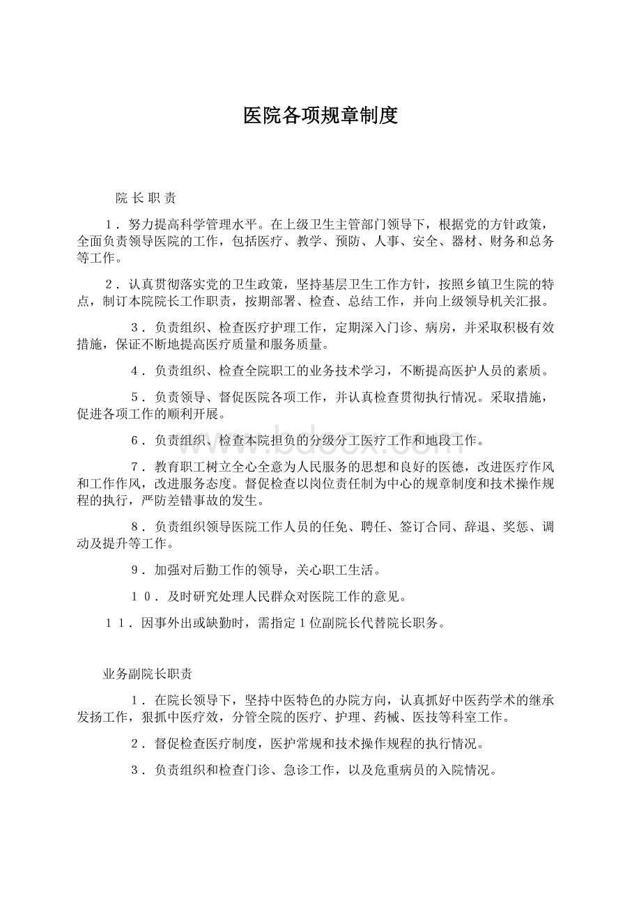 医院各项规章制度Word文档下载推荐.docx