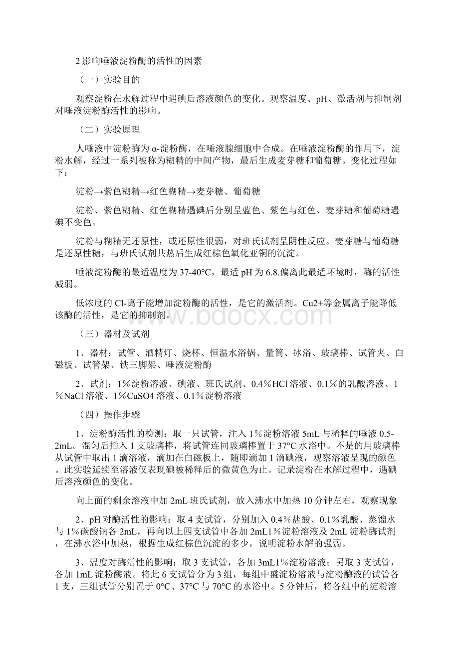 唾液淀粉酶活性的观察实验报告范文.docx_第2页