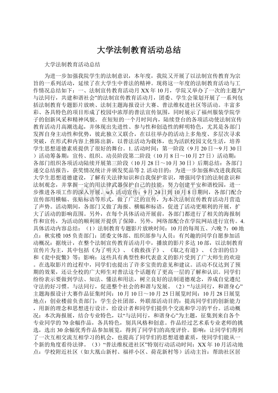 大学法制教育活动总结Word格式文档下载.docx