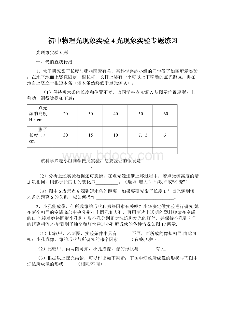 初中物理光现象实验4光现象实验专题练习.docx_第1页