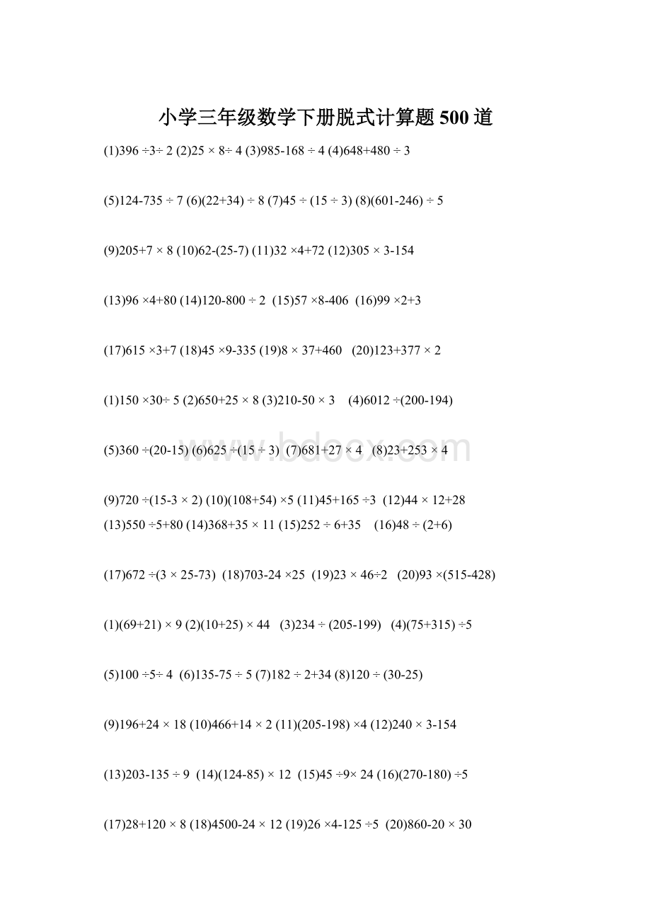 小学三年级数学下册脱式计算题500道Word文档格式.docx
