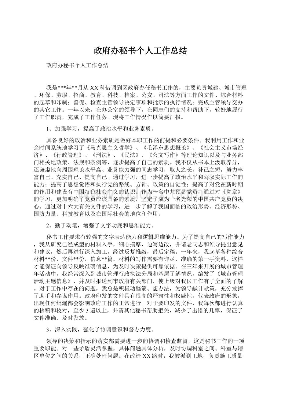 政府办秘书个人工作总结Word文档格式.docx_第1页