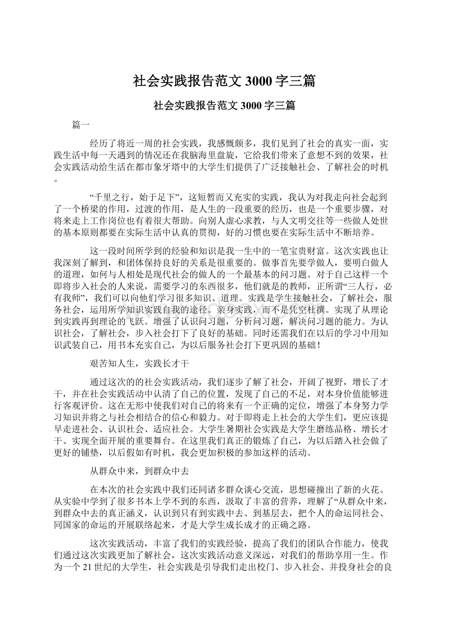 社会实践报告范文3000字三篇.docx