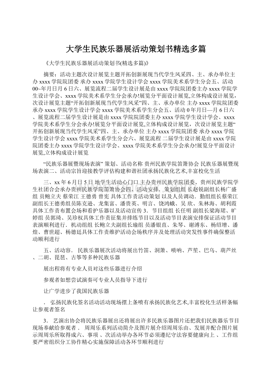 大学生民族乐器展活动策划书精选多篇.docx_第1页