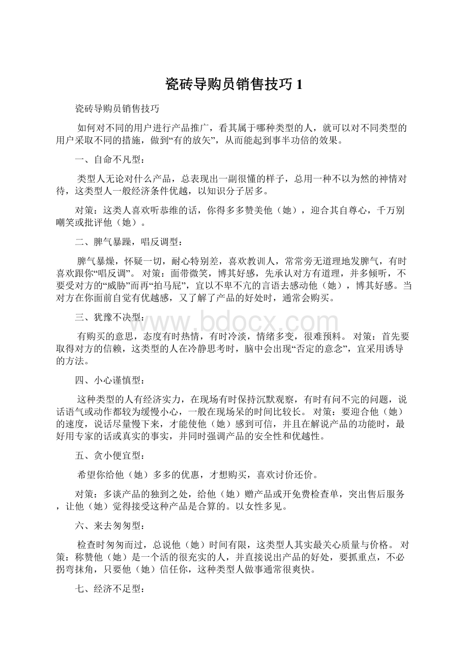 瓷砖导购员销售技巧 1文档格式.docx_第1页