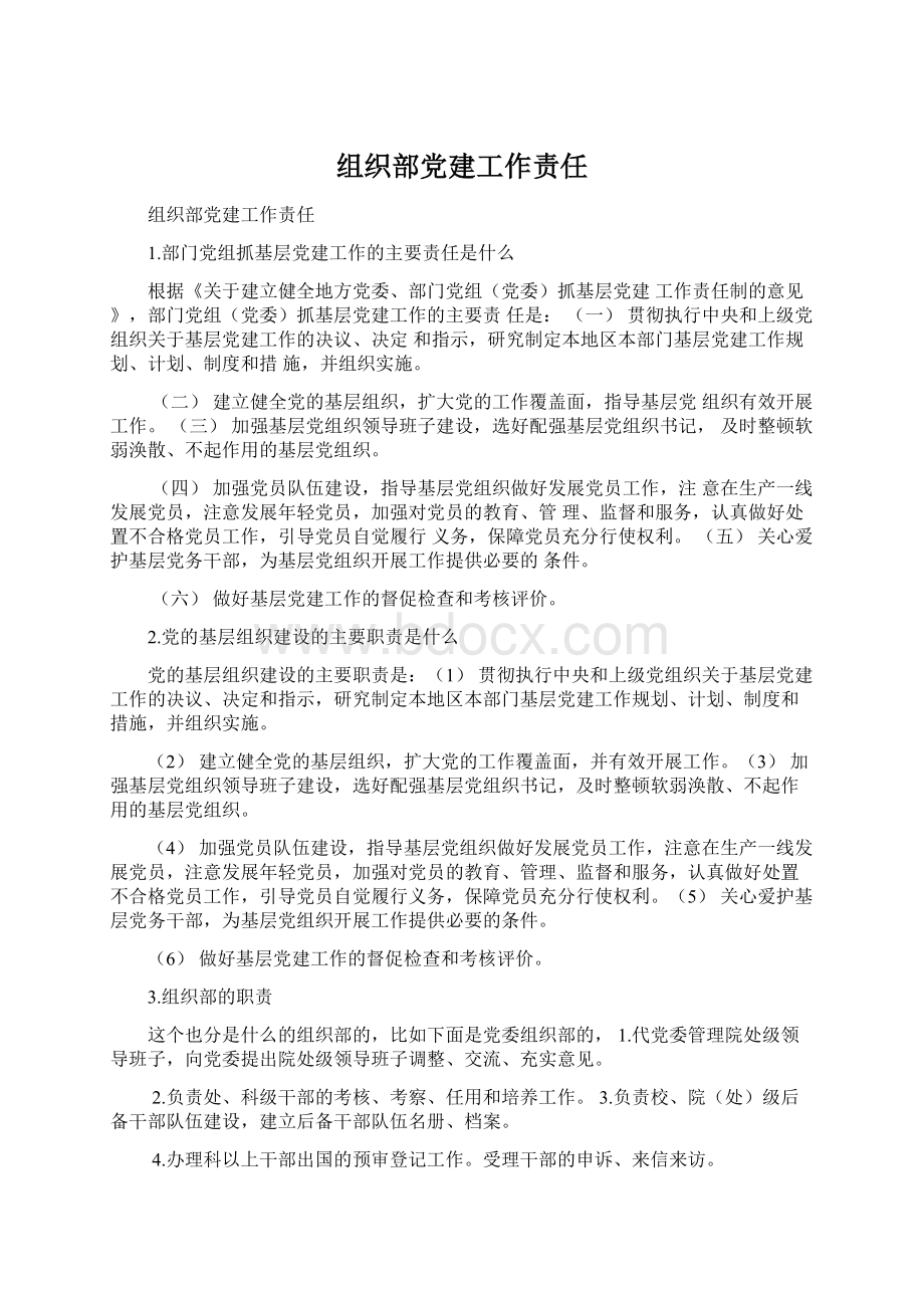 组织部党建工作责任.docx_第1页