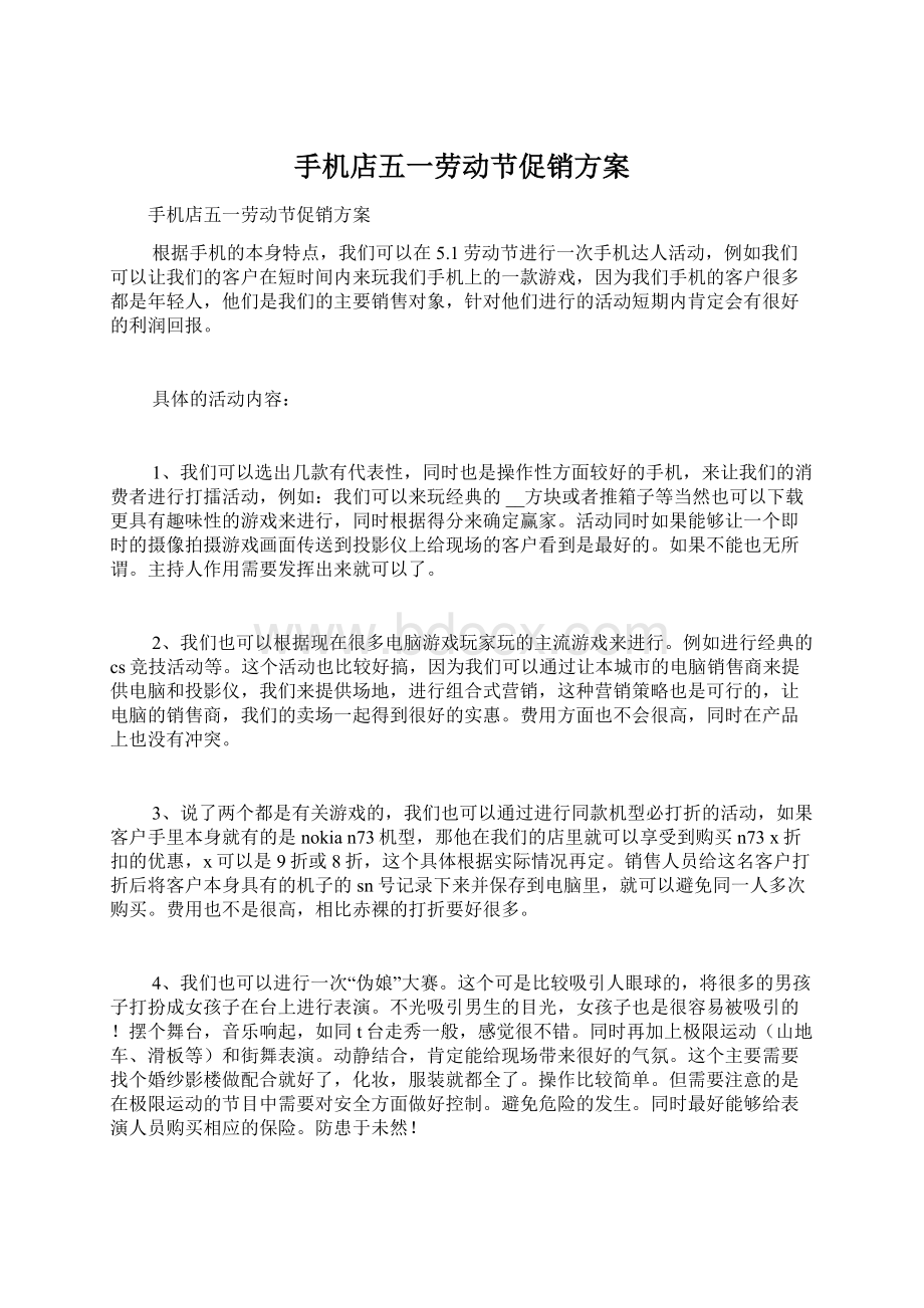 手机店五一劳动节促销方案Word文档下载推荐.docx