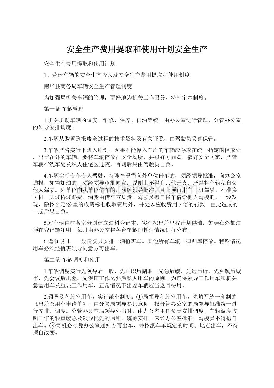 安全生产费用提取和使用计划安全生产.docx