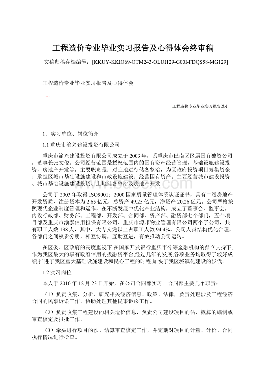 工程造价专业毕业实习报告及心得体会终审稿Word格式文档下载.docx_第1页