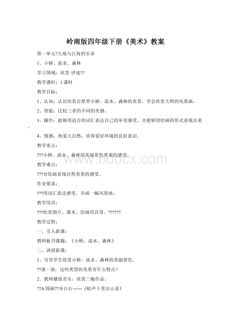 岭南版四年级下册《美术》教案Word格式文档下载.docx