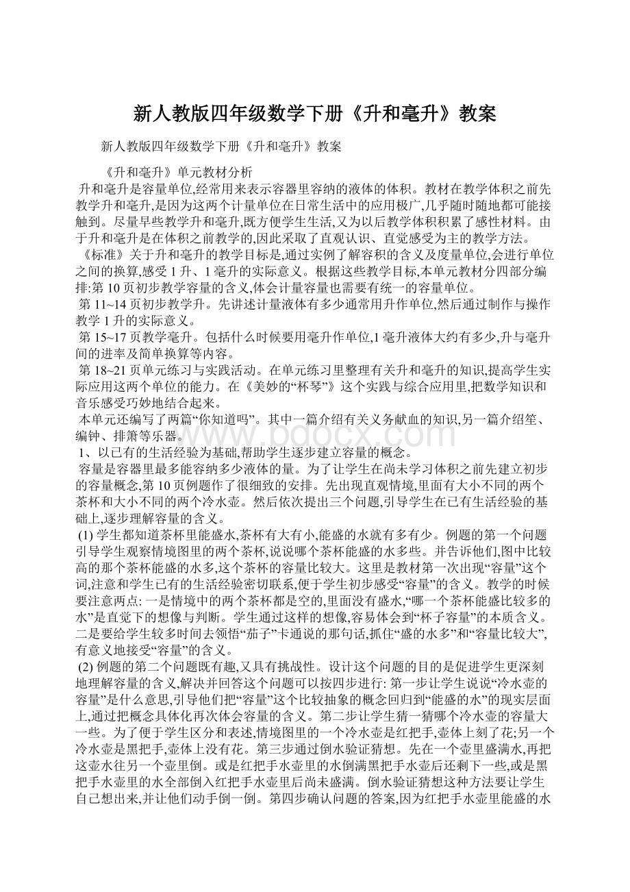 新人教版四年级数学下册《升和毫升》教案Word文件下载.docx