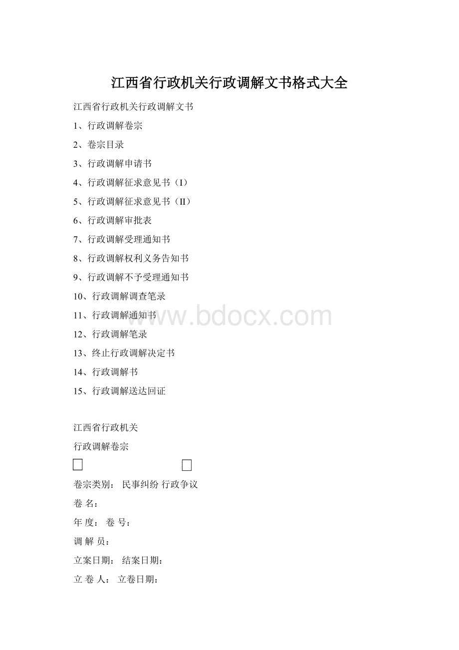 江西省行政机关行政调解文书格式大全Word文档下载推荐.docx