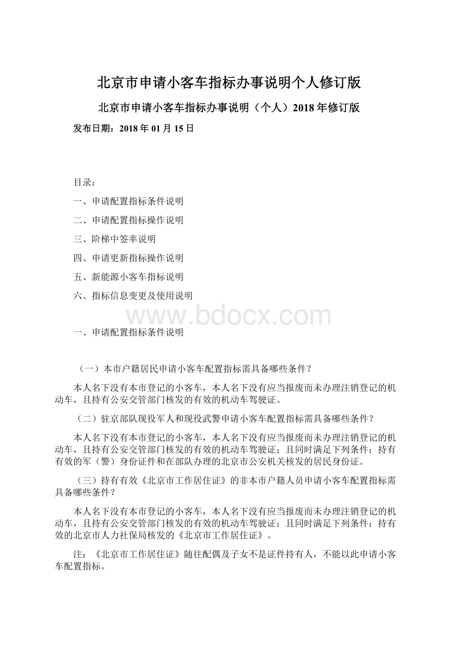 北京市申请小客车指标办事说明个人修订版Word格式.docx