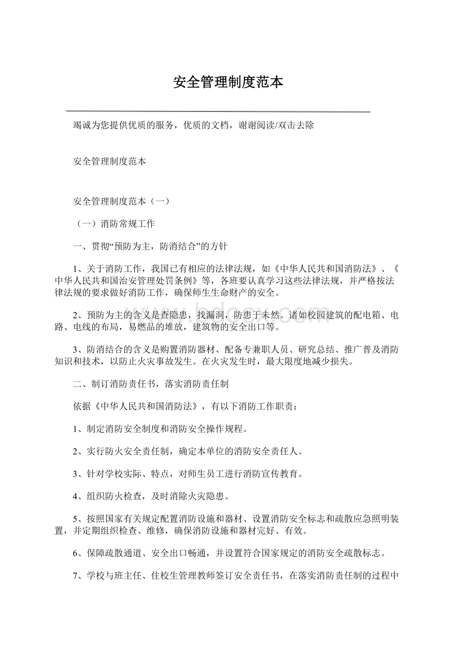 安全管理制度范本Word格式.docx