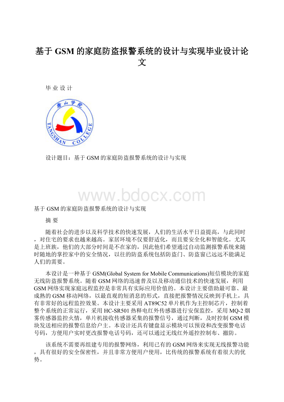 基于GSM的家庭防盗报警系统的设计与实现毕业设计论文Word格式.docx_第1页