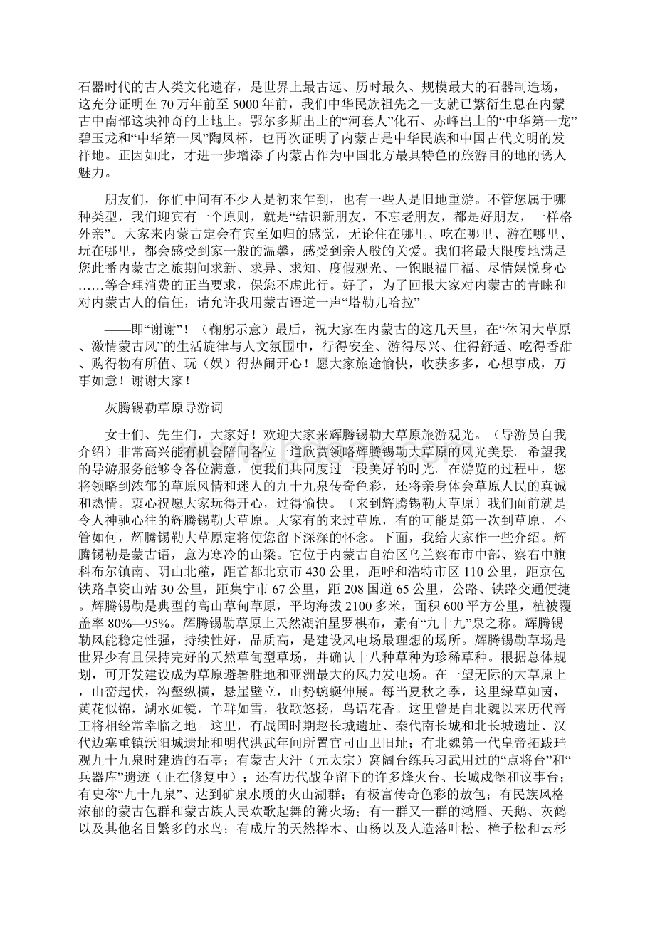 内蒙古之旅导游欢迎词Word文件下载.docx_第2页