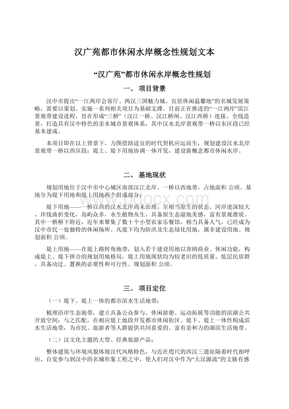 汉广苑都市休闲水岸概念性规划文本Word文件下载.docx