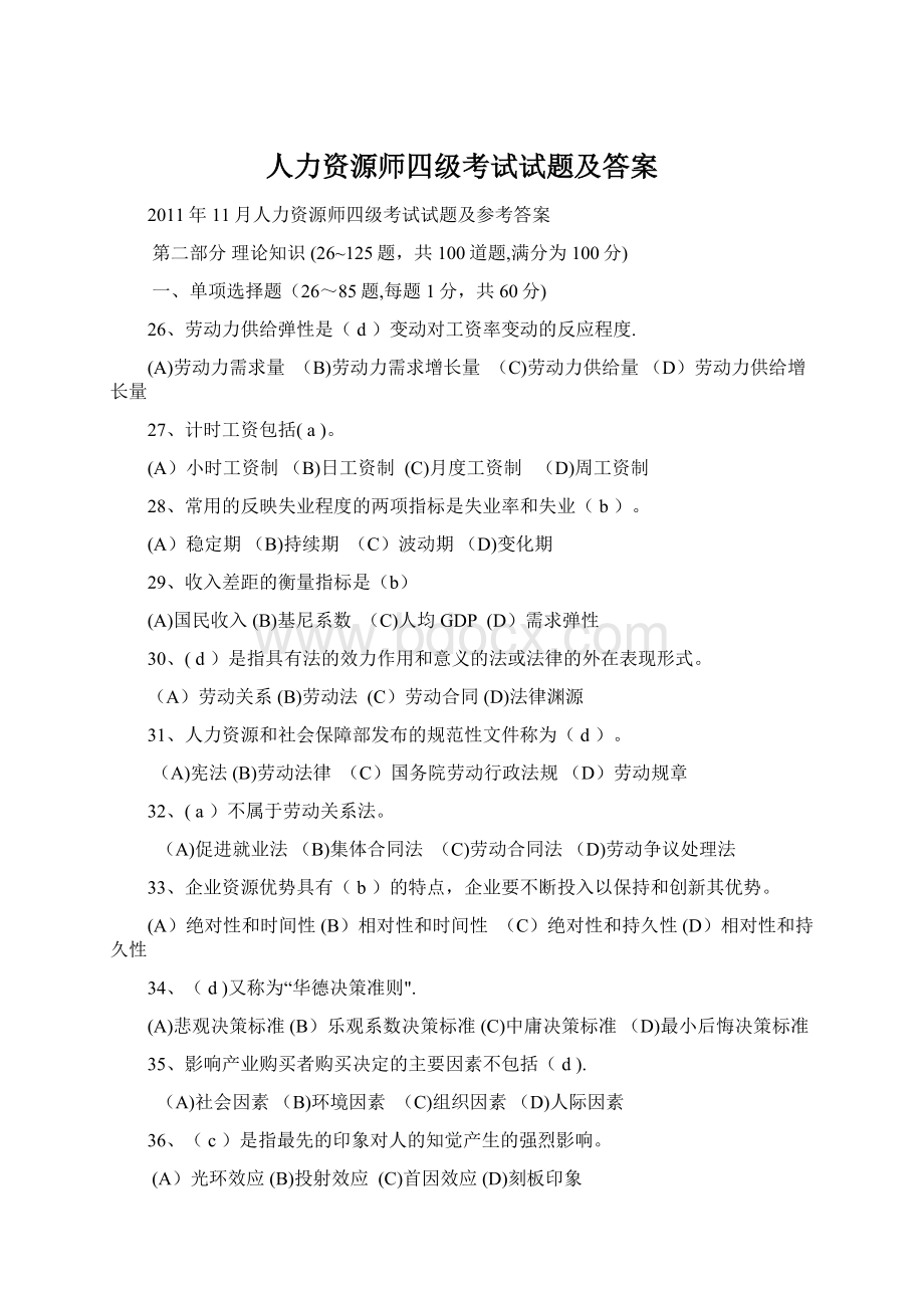 人力资源师四级考试试题及答案Word文件下载.docx_第1页