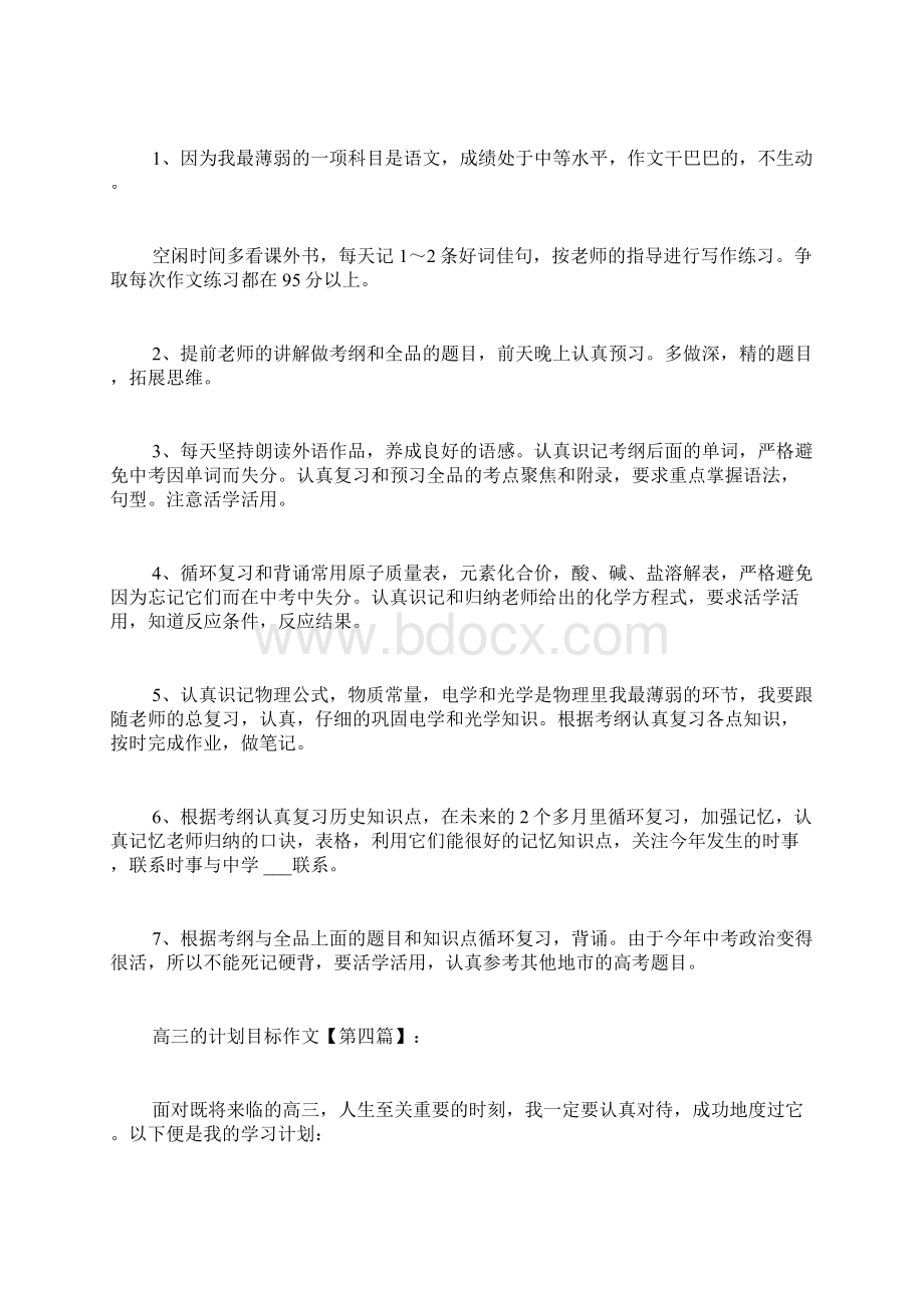 高三的计划目标作文Word文件下载.docx_第3页