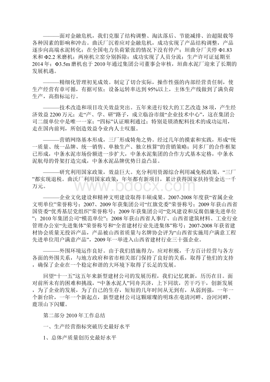 科学谋划 跨越发展 指标运行 为实现生产经营任务和十二五规划而努力奋斗.docx_第2页