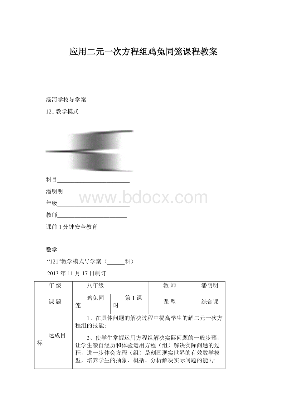 应用二元一次方程组鸡兔同笼课程教案Word格式文档下载.docx