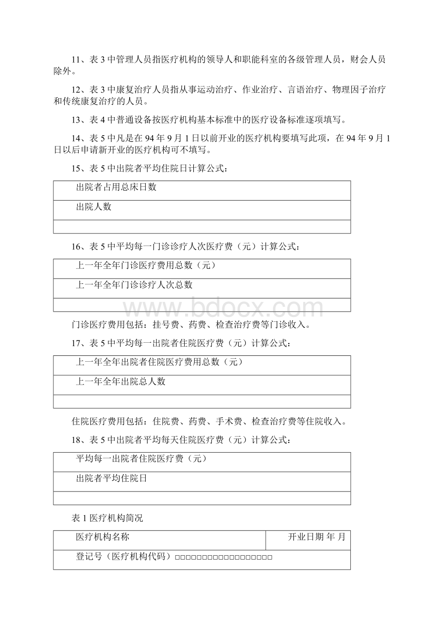 医疗机构申请执业登记注册书.docx_第2页