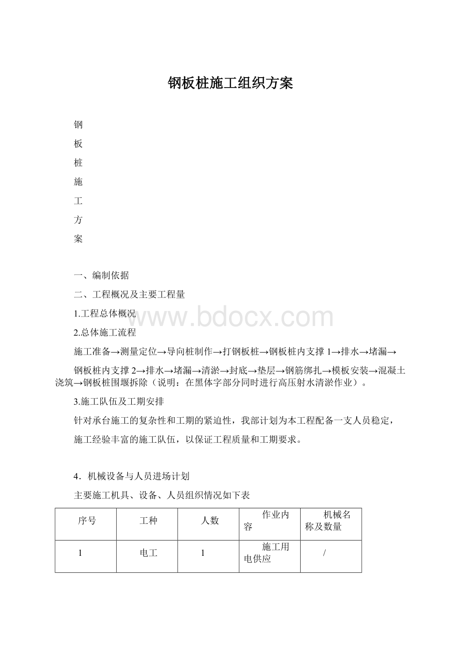 钢板桩施工组织方案Word格式.docx