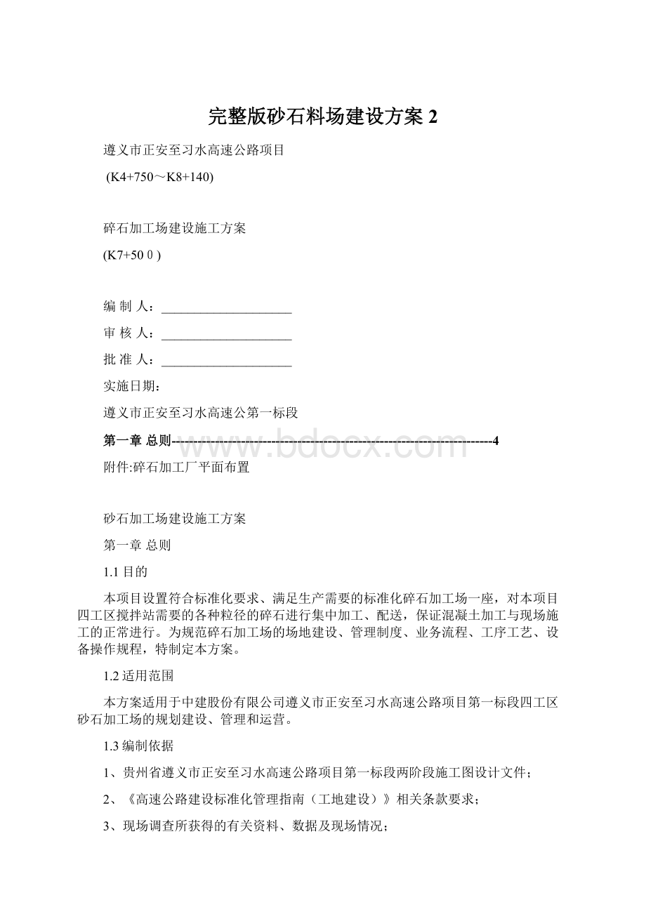 完整版砂石料场建设方案2.docx