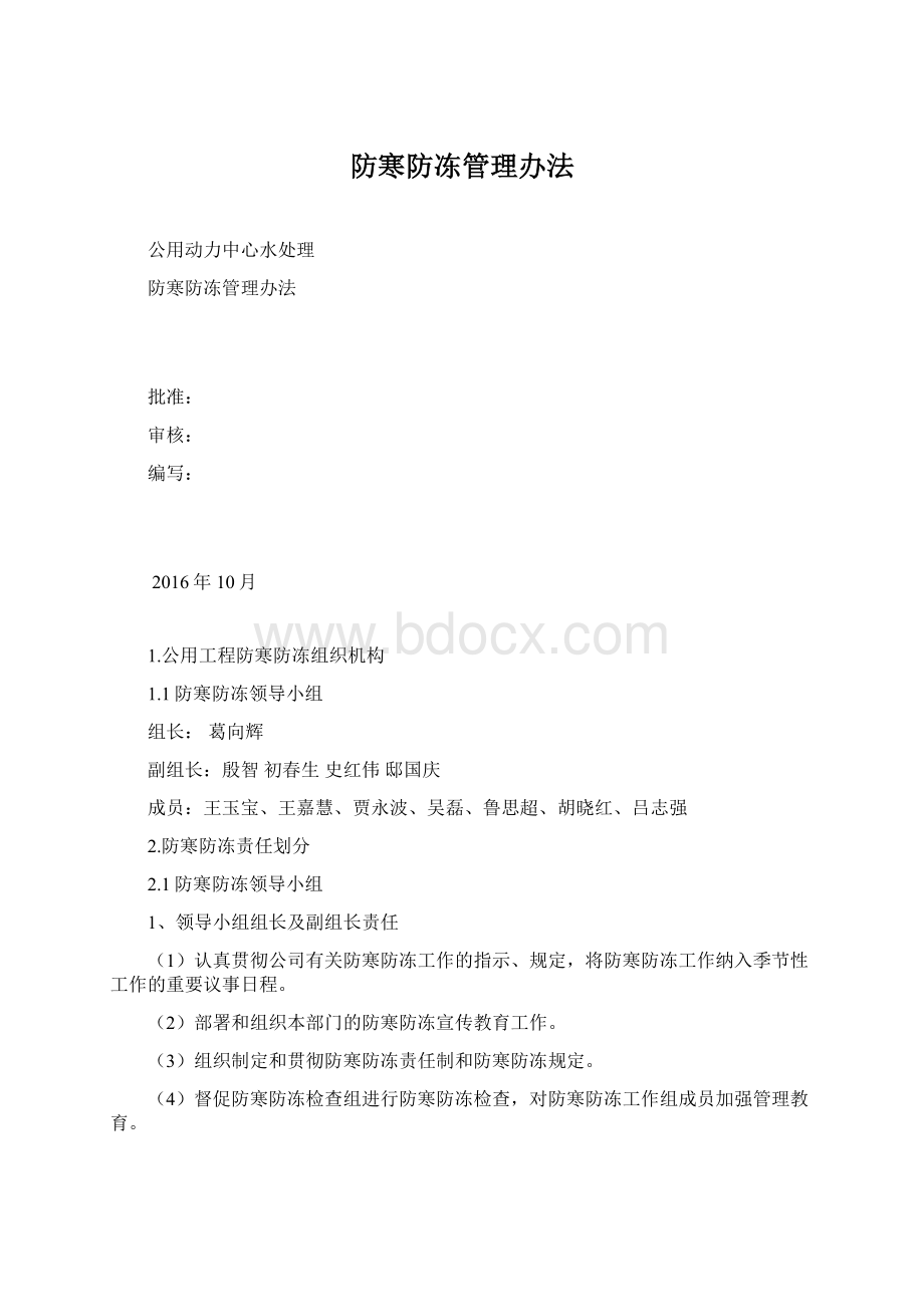 防寒防冻管理办法Word格式.docx