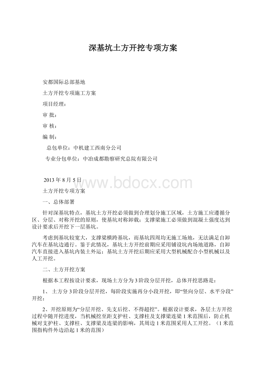 深基坑土方开挖专项方案文档格式.docx_第1页