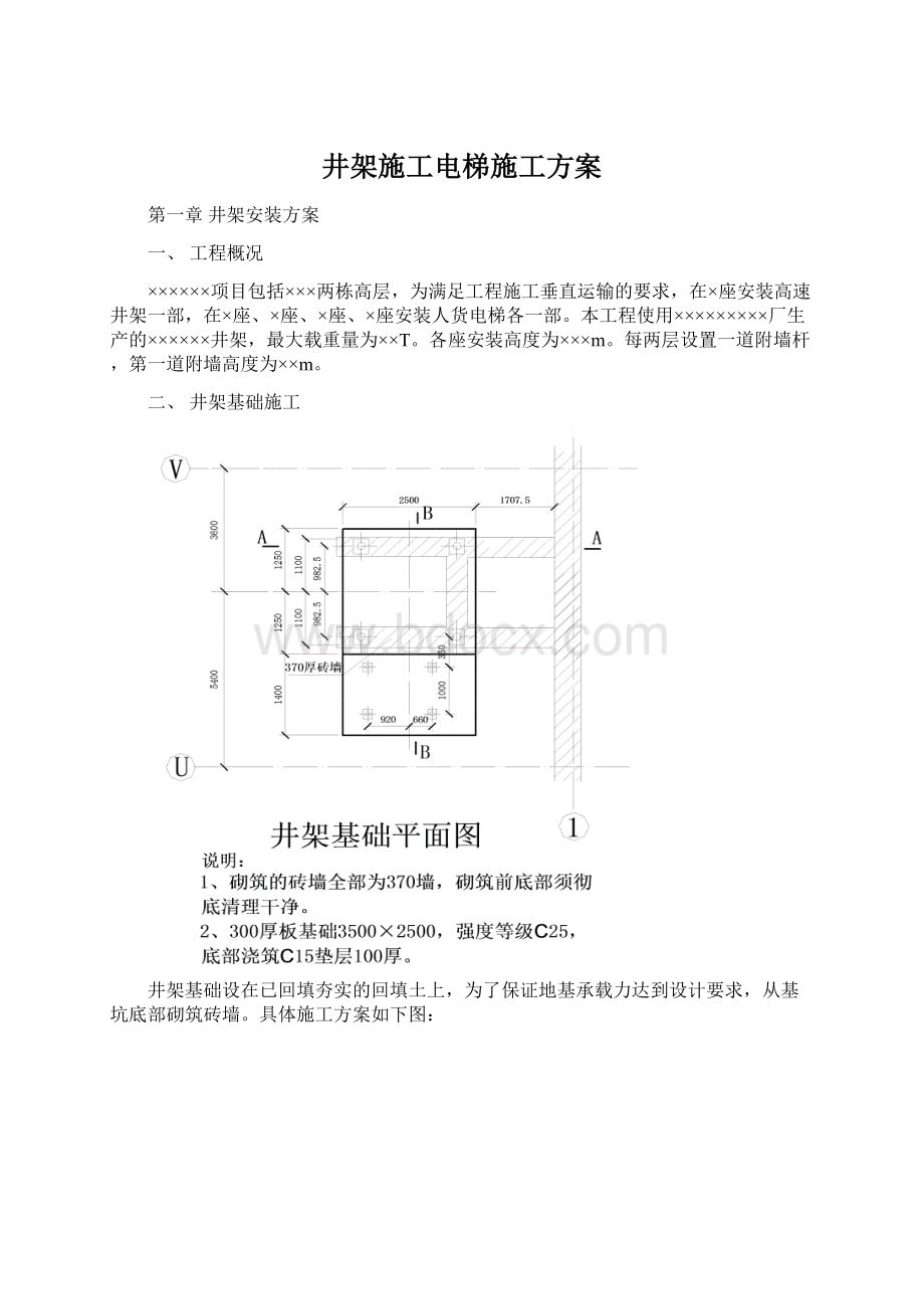 井架施工电梯施工方案Word格式文档下载.docx