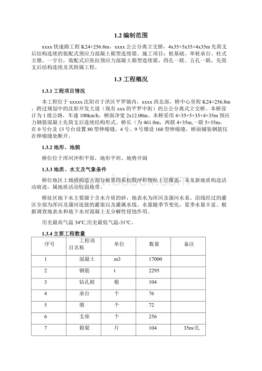 跨沪昆铁路立交桥工程桥施工组织设计方案Word格式.docx_第2页