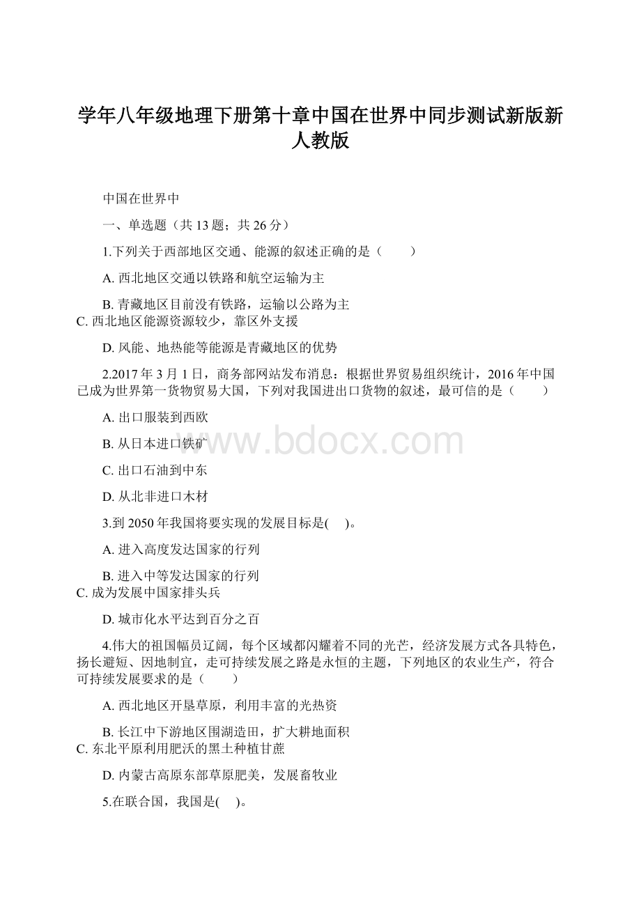 学年八年级地理下册第十章中国在世界中同步测试新版新人教版.docx_第1页