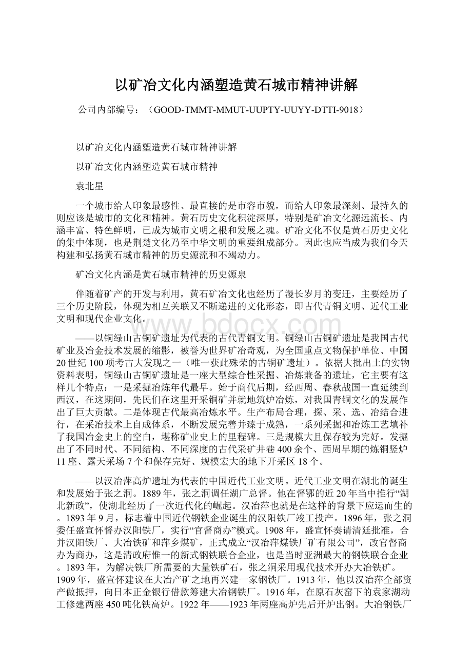 以矿冶文化内涵塑造黄石城市精神讲解Word文件下载.docx_第1页