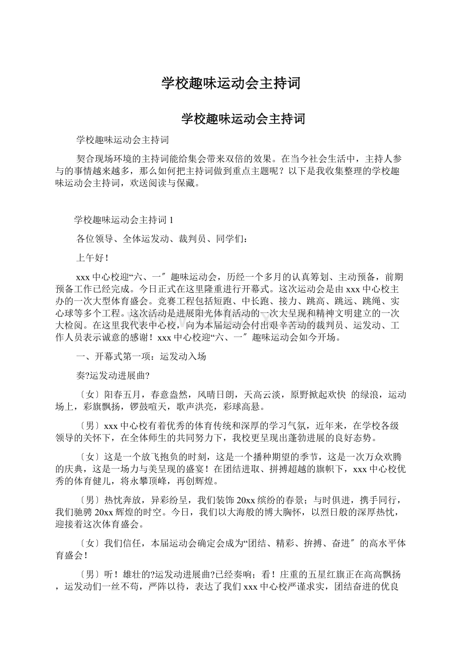 学校趣味运动会主持词Word格式文档下载.docx