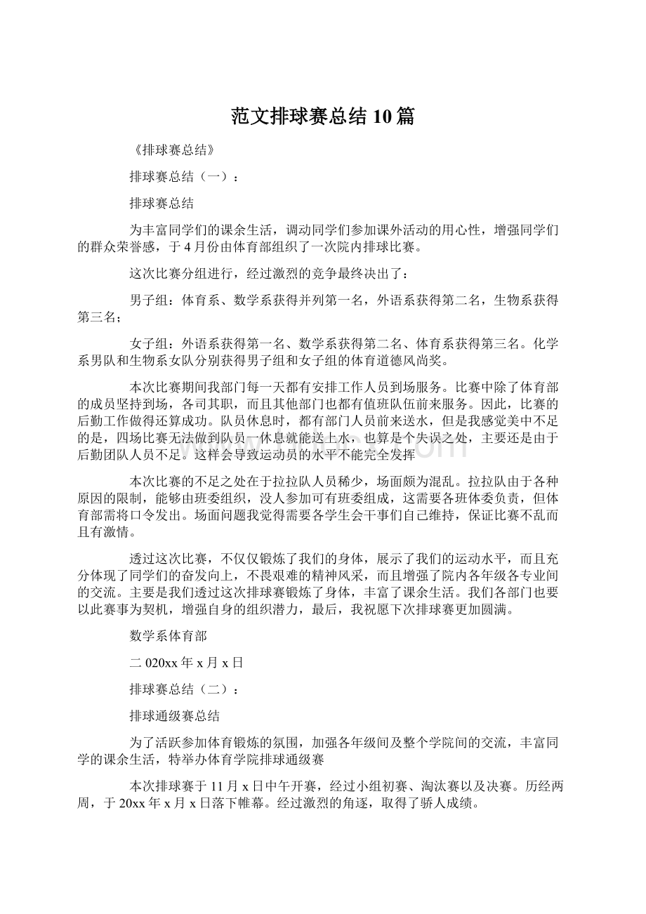 范文排球赛总结10篇.docx_第1页