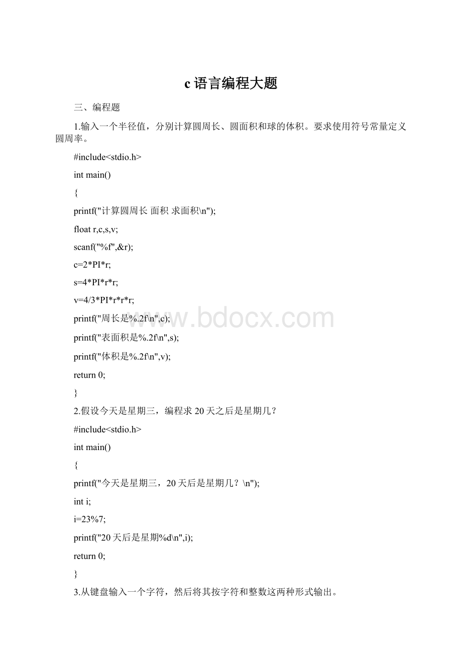 c语言编程大题Word文档下载推荐.docx_第1页